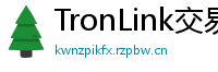 TronLink交易所下载